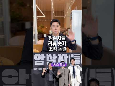 ‘암살자들’ 리뷰 숫자 조작 논란 50초 안에 설명하기
