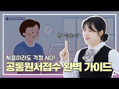 [접수전 필수 시청] 한국대학교육협의회 공통원서접수 가이드 영상