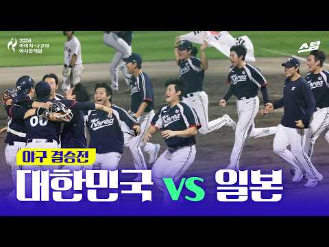 [2026 아시안게임] 야구 결승전 대한민국 vs 일본 | 한국 AG 5연패!