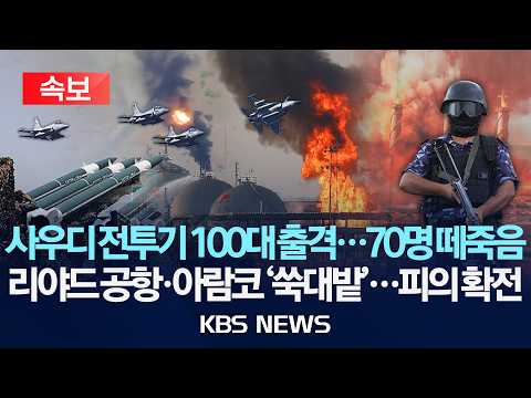 [속보] 사우디 전투기 100대 출격...70명 떼죽음/후티, 리야드 공항·아람코 맹폭...피의 확전/2026년 10월 6일(화)/KBS