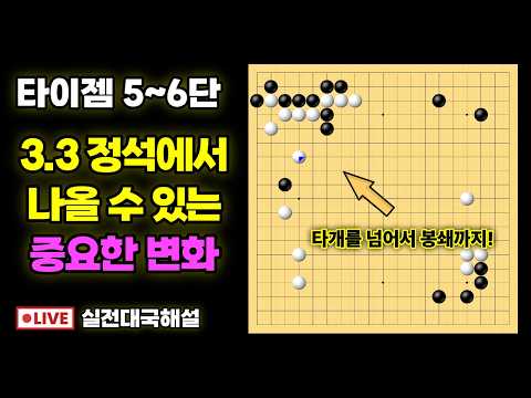 실전대국해설 - 3.3 정석 + 이런 배석이면 이렇게 두어보세요!