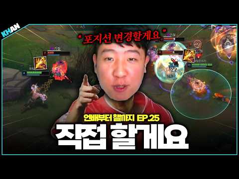 네, 답답해서 제가 합니다【언배부터 챌까지 EP.25】