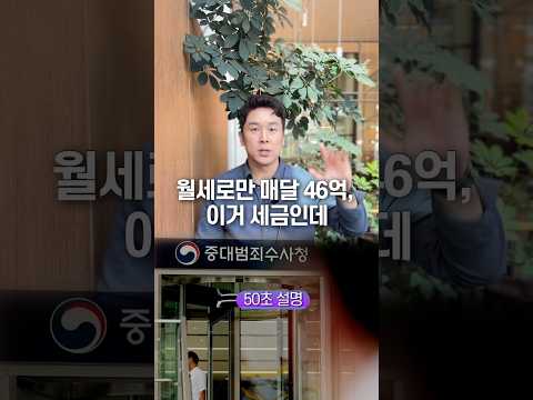 월세로만 매달 46억, 이거 세금인데… 50초 안에 설명하기