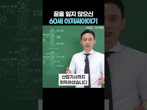 꿈을 잃지 않으신 60세 아저씨이야기