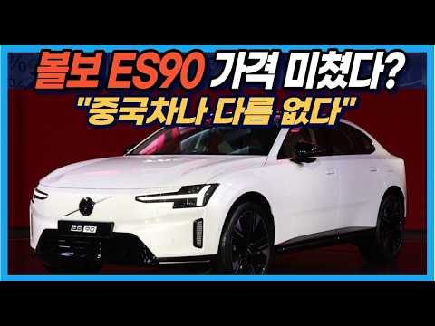 볼보 ES90 가격 미쳤다? "중국차나 다름 없다"