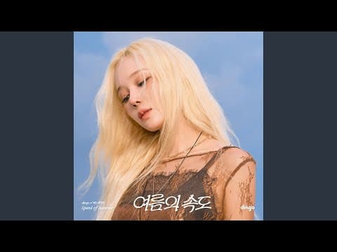 여름의 속도 (Speed of Summer)