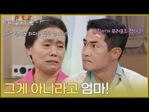 ＂그게 아니라고 엄마＂배정남이 안희연에게 고백받은 사실을 알게된 강애심 [사랑이 온다] | KBS 260822 방송