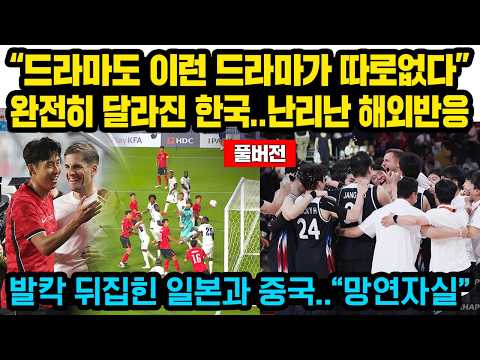 (풀버전) “드라마도 이런 드라마가 따로없다”완전히 달라진 한국 대표팀 행동..난리난 해외반응, 발칵 뒤집힌 일본과 중국..”망연자실”