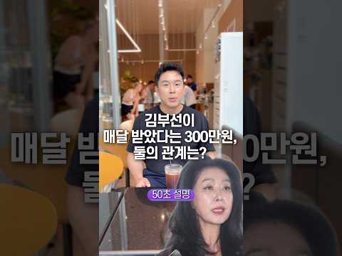 김부선이 매달 받았다는 300만원, 둘의 관계는? 50초 안에 설명하기