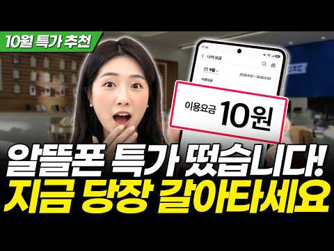 10월 1주차 현시점 싹 바뀐 알뜰폰 요금제! 평생 440원에 쓰세요! (KT SKT LG 아이즈 티플러스 프리티 모나 이야기 핀다이렉트 이지 슈가 인스 에이 유모바일 아정당)