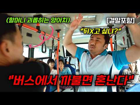 [결말포함/영화리뷰]🔥 원더풀 고스트, 하필 마동석이 탄 버스에서 할머니를 괴롭히던 양아치의 최후!!, 마동석, 김영광, 이유영 주연의 범죄영화, 몰입도 최강, 한국영화🔥