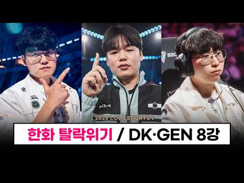 【롤드컵】 비상! 한화생명 탈락 위기 / DK 전승 8강, GEN 역전 8강 진출 - 롤 이스포츠