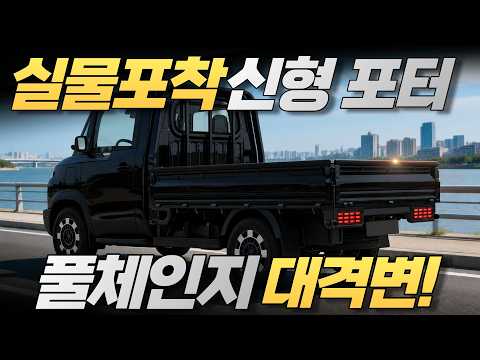 드디어 포착! 현대 포터 풀체인지 실물⚡‘픽업트럭’ 컨셉으로 나온다?