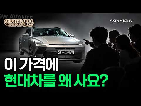 이 가격에 현대차를 왜 사요?⎜핵심만 3분