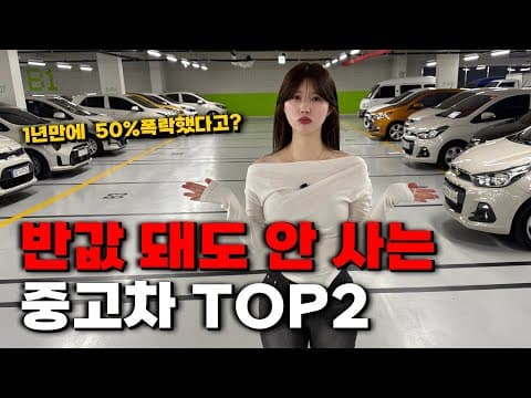 신차로 사면 후회하는 똥값 된 중고차 TOP2 (1년만에 -50%감가..)