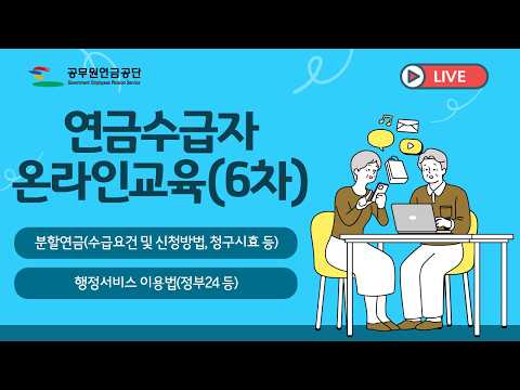 [공무원연금공단] 연금수급자 온라인 교육(6차)