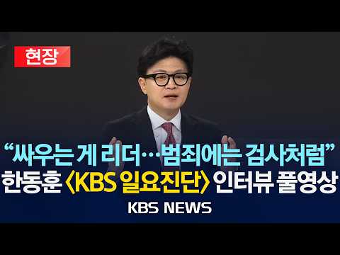 [현장] 한동훈 의원 KBS 일요진단 인터뷰 풀영상/2026년 10월 25일(일)/KBS