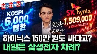 코스피 6천 탈환, SK하이닉스 폭등...염승환 "150만 원도 싸다"는 이유 [몇층이세요] / YTN