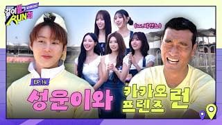 연기 천재(?) 하성운과 끝없는 워너원 토크(w.리센느)☁️🩵  | 같이뛸RUN희 EP.14