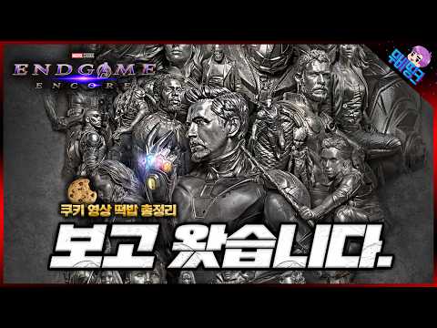 와.. 진짜 개미쳤습니다.. ≪어벤져스: 엔드게임 앙코르≫ 쿠키 영상 3개 & 모든 떡밥 스포일러 총정리