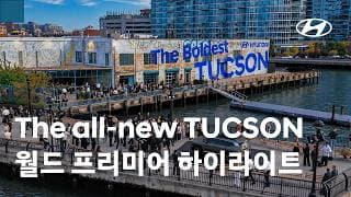 The all-new TUCSON 월드 프리미어 하이라이트 ㅣ 현대자동차
