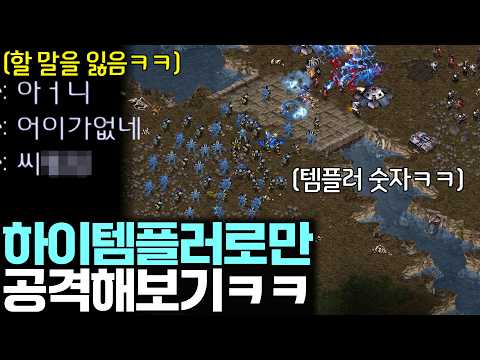 공격유닛 없이 하이템플러로만 200 채워서 공격해 봤더니 상대 반응ㅋㅋ