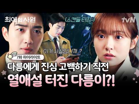 [#최애의사원 7화] 고백은 타이밍이라더니..😭 하기가 마음먹은 순간 터져버린 다름의 열애설?!🚨