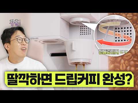 애플 엔지니어가 만든 커피머신?! 핸드드립까지 자동으로 해주는 기계 써봄 ㅋㅋ