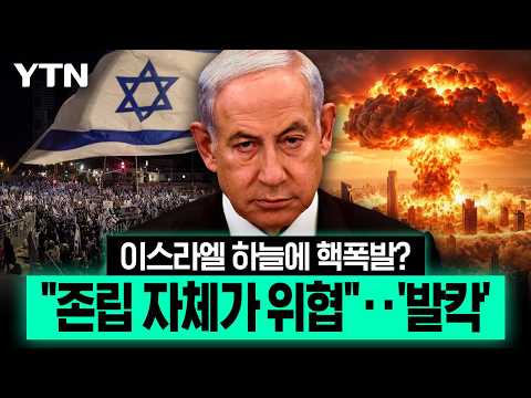 텔아비브 상공에서 핵폭발?...선 넘은 네타냐후에 이스라엘 '발칵' [에디터픽] / YTN