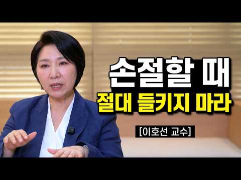 "손절에도 기술이 있습니다" 적을 만들지 않고 현명하게 관계를 정리하는 법【#이호선교수 어른수업 5부】