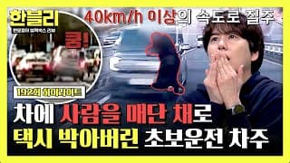 [하이라이트] 감히 내 차를 막아?😤 사람 매달고 40km/h로 앞차 박아버린 초보운전 차주🤬 | 한블리 (한문철의 블랙박스 리뷰) | JTBC 261027 방송