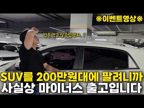세단도 고르기 힘든 예산인데 SUV를 준비했습니다, 상태까지 보고 더 놀랄 겁니다