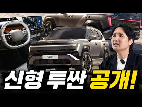 "모델 Y 잡는다!" 신형 투싼 깜짝 실물공개! 국산차 역대급 디자인 탄생했습니다