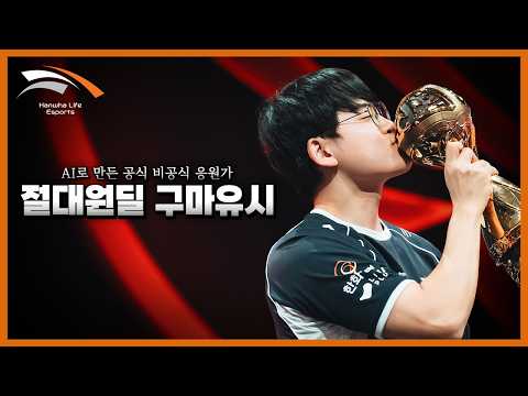 이건 좀 응원을 받아야 할 것 같은데 | 공식이 말아주는 비공식 AI 응원가🎶