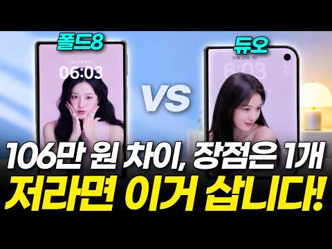 협찬X) 아이폰 듀오 vs 갤럭시 폴드 8, 현존 최강 폴더블폰은?! 올해는 이거 쓰세요! (가격 수리비 무게 두께 내구성 불량 배터리 카메라 성능 칩셋 비교 추천 리뷰 내돈내산)