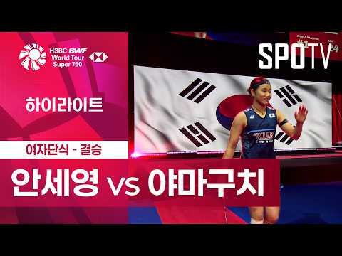 [BWF] 덴마크 오픈｜여자 단식｜안세영 vs 야마구치ㅣ하이라이트 [결승]