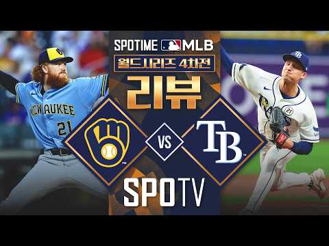 [LIVE 🔴] 밀워키 vs 탬파베이｜월드시리즈 4차전 리뷰
