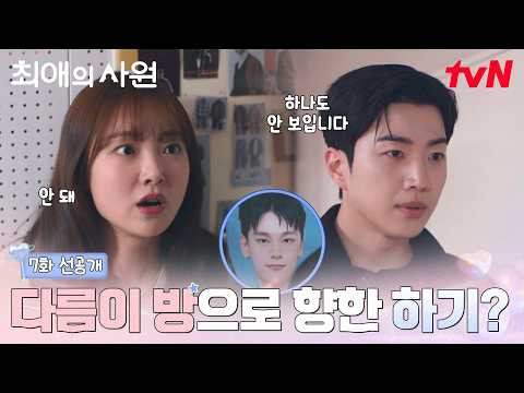 [7화 선공개] 🚨(비상) 강훈의 출입을 불허합니다!! 필사적인 김혜준의 모먼트😂 #최애의사원 EP.7