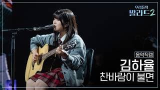 [4K직캠] 김하율🎧찬바람이 불면｜'우리들의 발라드' 261019 3회