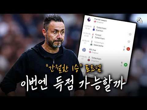 "무득점 2연패 + 꼴지" 토트넘의 간절한 1승! 이번엔 득점 가능할까?
