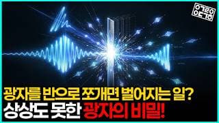 광자는 쪼갤 수 있을까? 광자를 쪼개면 벌어지는 일