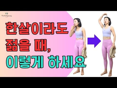 #일상자세 ✔️자세 중요✔️ #서있는자세 #앉아있는자세 #척추건강 #골반건강 #틈새운동 #간단한스트레칭 #전신유산소 #전신근력운동 #아침라이브 #아침공복운동 #가비쌤 