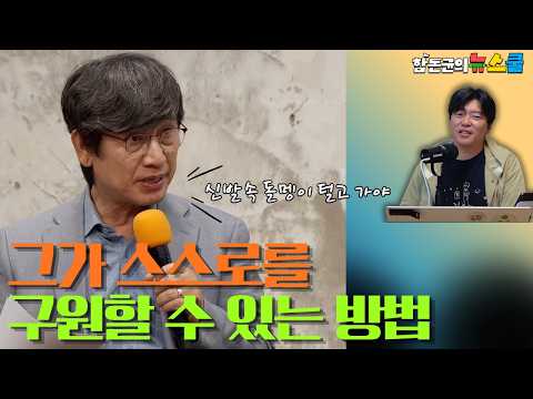 나르시스트 유시민이 스스로를 구원할 수 있는 유일한 방법은 자기 역할의 죽음을 받아들이는 것