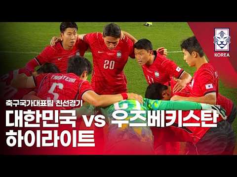 대한민국 VS 우즈베키스탄 : 2026 축구 국가대표팀 친선경기 하이라이트 - 2026.10.06