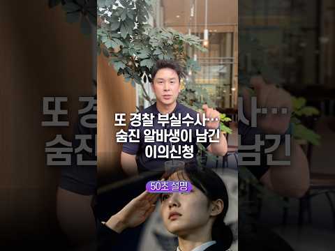 또 경찰 부실수사… 숨진 알바생이 남긴 이의신청