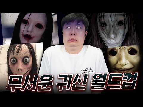 제일 무서운 귀신은 누구..? 게임부터 영화, 괴담까지 모든 귀신 총집합?!