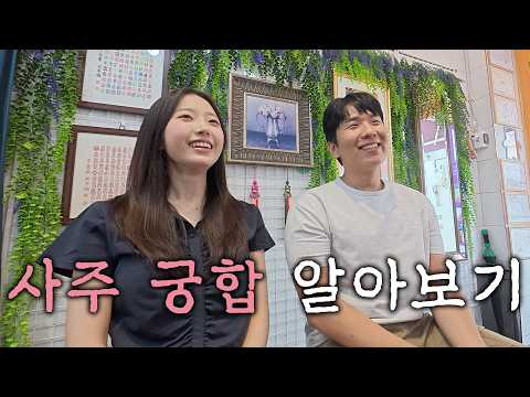 소름 돋게 잘 맞는 사주 궁합 보기 (with 유후)