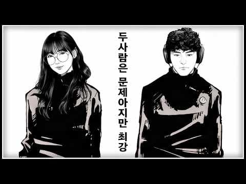 두 사람은 문제아지만 최강