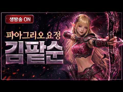 ⚔️리니지 클래식 파아그리오 서버 김팥순❤️