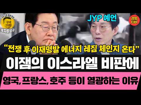 이재명대통령이  유럽 등 서방국가에서 인기있는 이유?! (20260415 수요일 클립) 박진영 장성철 허재무